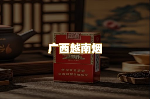 广西越南烟