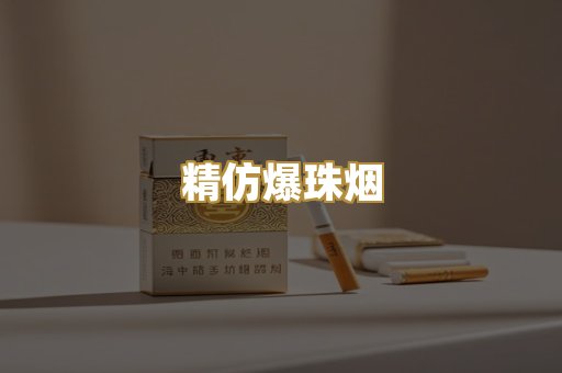 精仿爆珠烟